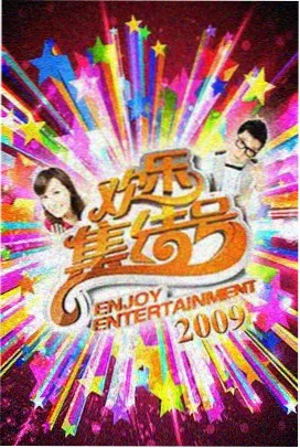 奇妙厨房实验室 美食综艺海报